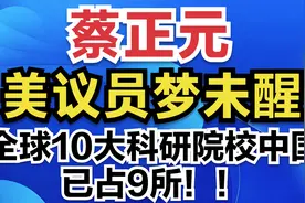 蔡正元：美议员梦未醒，全球10大科研院校中国已占9所！！视频封面