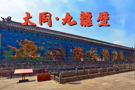 大同九龙壁只是王府的照壁，王府消失三百多年，它怎么留下来的？