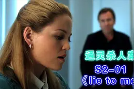 少女幼年遭遇不幸，成年后竟有4重人格！《lie to me》S2-01视频封面