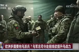 欧洲多国要向乌克兰派兵？真实性有多大？视频封面