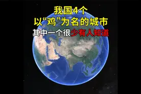 我国4个以“鸡”为名的城市，其中一个，很少有人知道视频封面