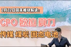 周末板块解读1：CPO，欧拉，算力，传媒，煤炭，固态电池视频封面