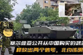 塞尔维亚公开展示从中国购买的武器，释放两个信号！北约该明白了视频封面