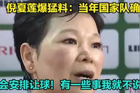 倪夏莲爆猛料：当年国家队确实会安排让球！有一些事我就不说了！视频封面