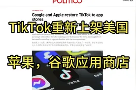 474. TikTok重新上架美国苹果，谷歌应用商店视频封面