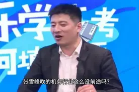 张雪峰吹的机务行业这么没前途吗？视频封面