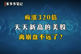 疯涨320倍，天天新高的美股离崩盘不远了？视频封面