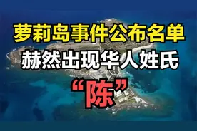 萝莉岛事件公布名单里面赫然出现一个华姓氏“陈”你猜是谁？视频封面