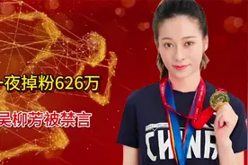 一夜掉粉626万！体操冠军吴柳芳被禁言，粉丝只剩4.4万，原因离谱视频封面
