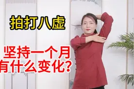 坚持拍打八虚，身体会有什么变化？三个月经验告诉你视频封面
