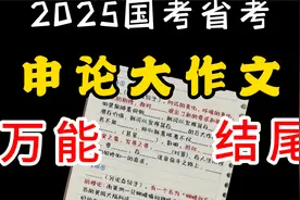 5分钟搞定2025国考省考申论大作文结尾！附万能素材word文档分享视频封面