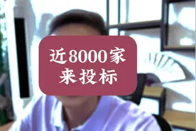 近8000家公司来投标！视频封面