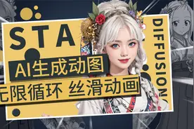 AI生成动图 免费 无时长限制！老婆们成永动机 AI教程 SD教程