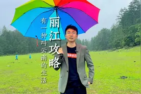 2023年全网最全云南丽江旅游攻略！视频封面