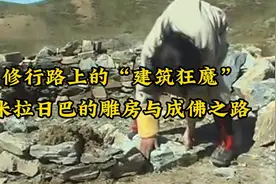 修行路上的“建筑狂魔”：米拉日巴的十层雕房与成佛之路视频封面