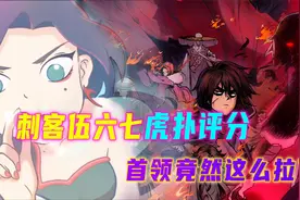 刺客伍六七虎扑评分：暗影首领成最大小丑，前四都是人间理想型视频封面