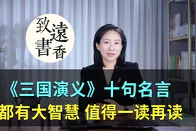 《三国演义》十句名言，每句都有大智慧，值得一读再读！视频封面