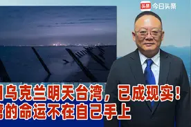 今日乌克兰明天台湾，已成现实！台湾的命运不在自己手上视频封面