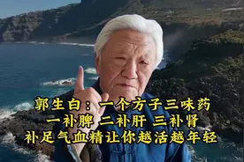 郭生白：一个方子三味药，一补脾二补肝三补肾，补足气血精让你越视频封面