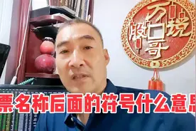 股票名称后面的符号是什么意思
