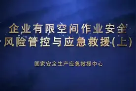 企业有限空间作业安全风险管控与应急救援（上）视频封面