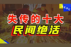 失传的十大民间绝活：想传承它们太难，你还见过吗？视频封面