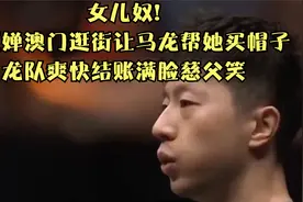 女儿奴!全红婵澳门逛街让马龙帮她买帽子,龙队爽快结账满脸慈父笑视频封面