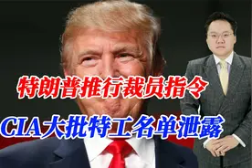 CIA大批特工名单泄露，又是特朗普惹的祸，裁员裁出多少危机？视频封面