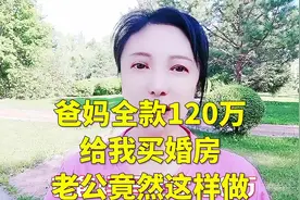 爸妈全款120万给我买婚房，老公竟然这样做视频封面