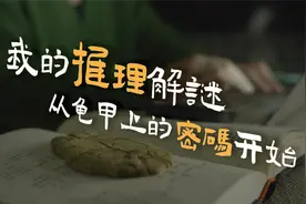 95后女孩带火冷门专业：甲骨文不需要很多人学，但需要有人一直学视频封面
