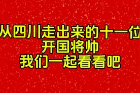 从四川走出来的十一位开国将帅。一起看看吧视频封面