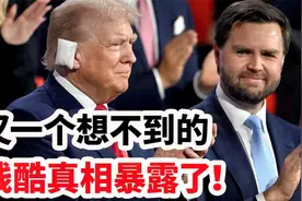 回顾：川普副手万斯的发迹史，又暴露了一个想不到的真相！视频封面