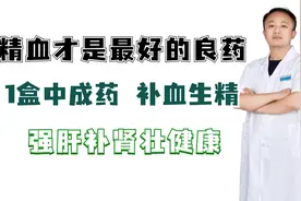 精血才是最好的良药，1盒中成药，补血生精，强肝补肾壮健康视频封面