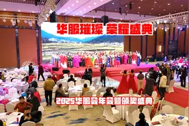 华服璀璨 荣耀盛典 2025华服会年会暨颁奖盛典视频封面