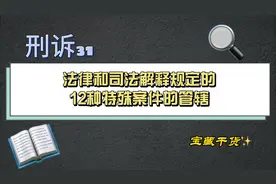 刑诉31法律和司法解释规定的12种特殊案件的管辖视频封面