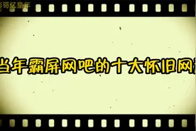 当年霸屏网吧的十大怀旧网游，80后的你玩过几款视频封面