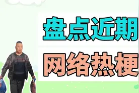盘点近期网络热梗：雨智波家族、红色是XX视频封面