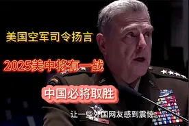美国空军司令扬言，如果2025年美中开战！美国一定会取得胜利？视频封面
