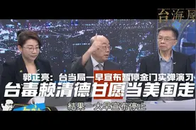 郭正亮：台一早宣布暂停金门实弹演习  赖清德甘愿当美国走狗视频封面