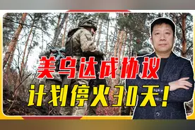 美乌达成协议，计划停火30天！普京配合特朗普意愿，开了一个好头视频封面