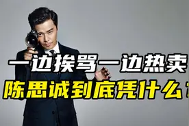 从“渣男”到票房收割机，陈思诚的资本之路视频封面