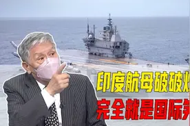 印度首度双航母演习，帅化民：破破烂烂！印度军武就是国际笑话视频封面