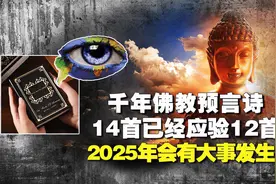 千年前佛教禅师预言几乎全中？14首预言诗言中12首,2025大事发生视频封面