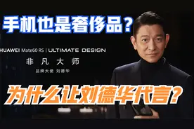 刘德华作为非凡大师的代言人：大众与富豪不同的奢侈品视频封面