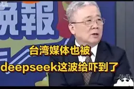 台湾媒体也被deepseek这波给吓到了。一起来看看！视频封面