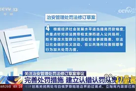 治安管理处罚法修订草案完善处罚措施，建立认错认罚从宽制度视频封面