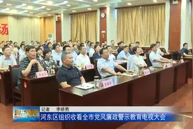 河东区组织收看全市党风廉政警示教育电视大会视频封面