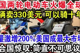 中国两轮电动车火爆全球，一辆卖330美元可以骑十年，销量激增200视频封面