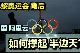 巴黎奥运会背后：阿里云，如何撑起半边天？视频封面