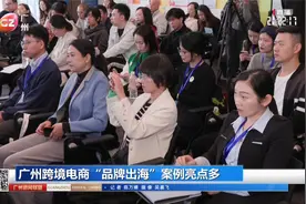 广州跨境电商“品牌出海”案例亮点多视频封面